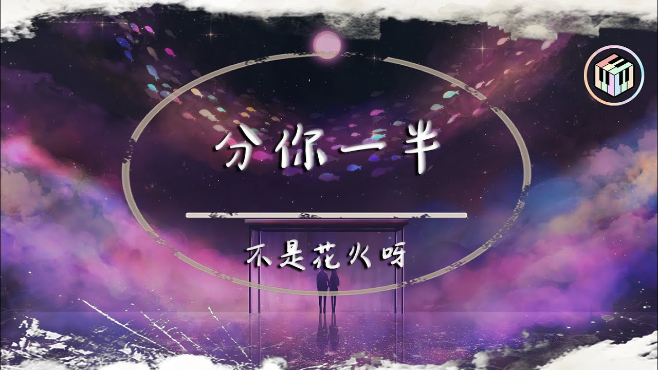 不是花火呀 - 分你一半（原唱：葉恨水）【動態歌詞】「我數著12 123 12 123期盼 滿滿的喜歡 眼神中彌漫奇怪」♪