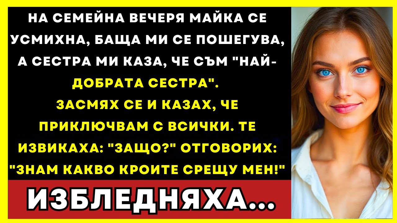 На Семейна Вечеря Казах: Стига. Те Извикаха: Защо? Аз: „Знам Всичко…”