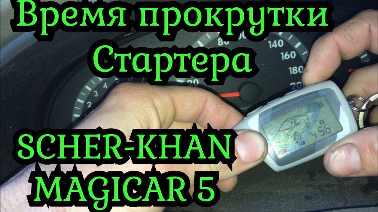 SCHER-KHAN MAGICAR 5 время прокрутки стартера.