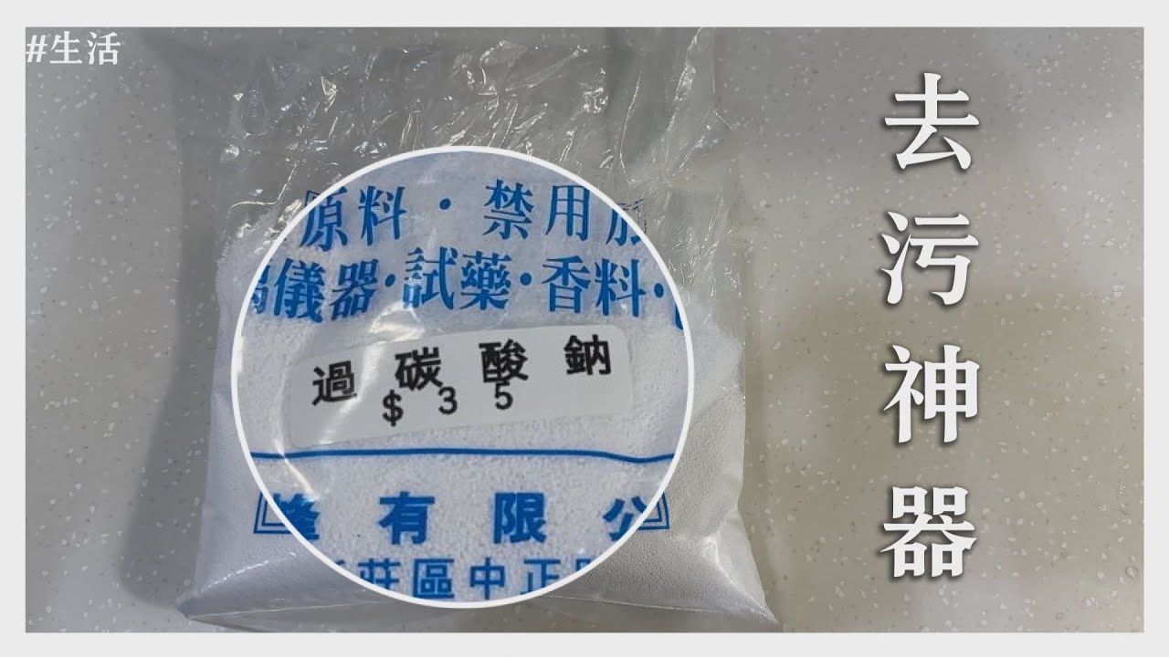 【田木家＿生活Vlog】去污神器，清潔好幫手 #過碳酸鈉