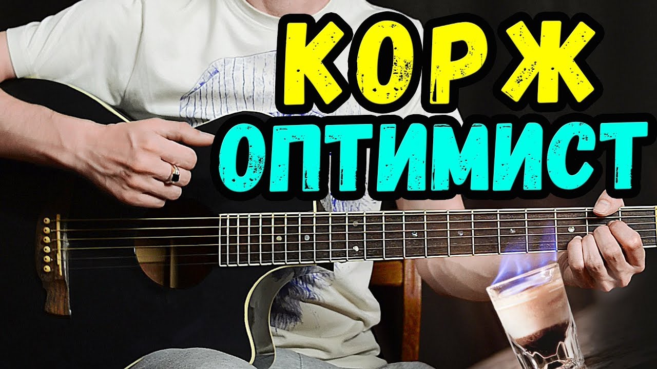 Корж - Оптимист на гитаре как играть, разбор от Гитар Ван