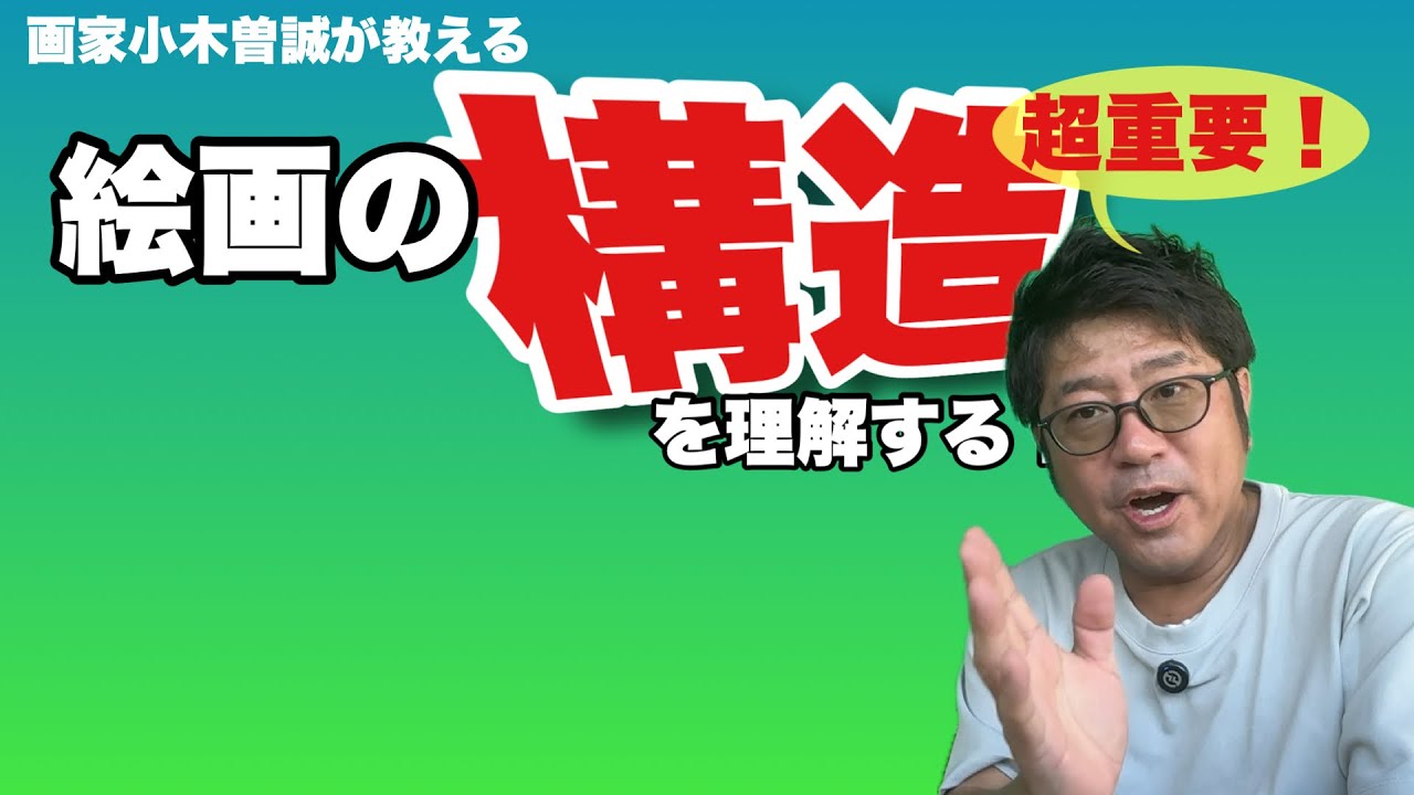 【㊙️重要！】絵画の構造を理解しよ！