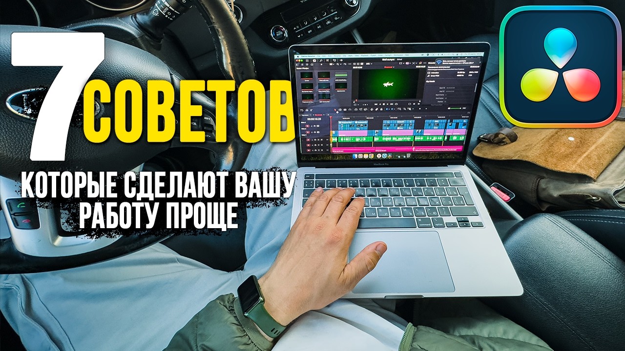 7 неверятно полезных советов по работе в DaVinci Resolve которые сделают вашу работу проще