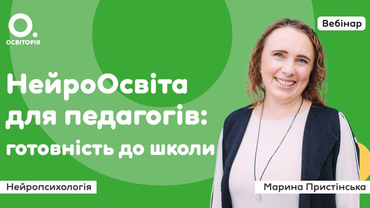 Нейроосвіта для педагогів: готовність до школи