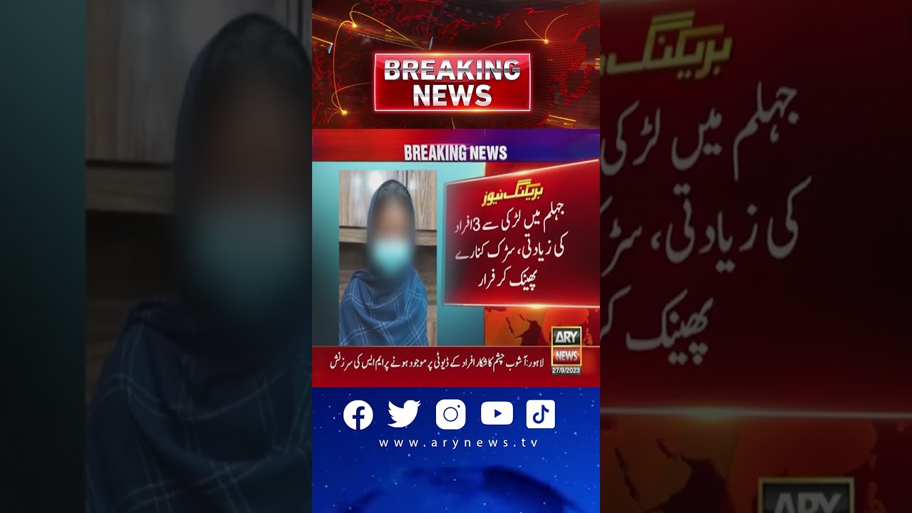 جہلم میں لڑکی سے 3 افراد کی زیادتی، سٹرک کنارے پھینک کر فرار #Jhelum #SadNews #shorts