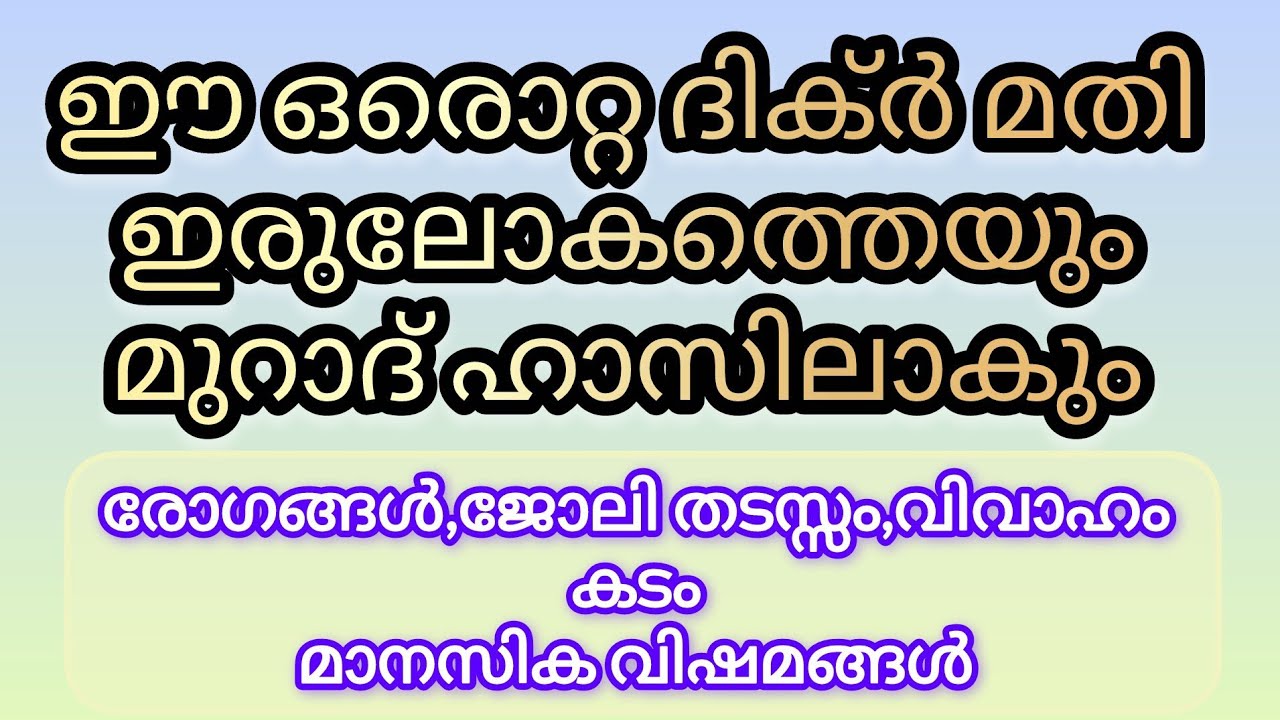 ഉദ്ദേശിച്ച ആഗ്രഹം ഉടൻ നടക്കാൻ ഈ ദിക്ർ ചൊല്ലൂ | Ya Arhamar Rahimin Benefits Malayalam