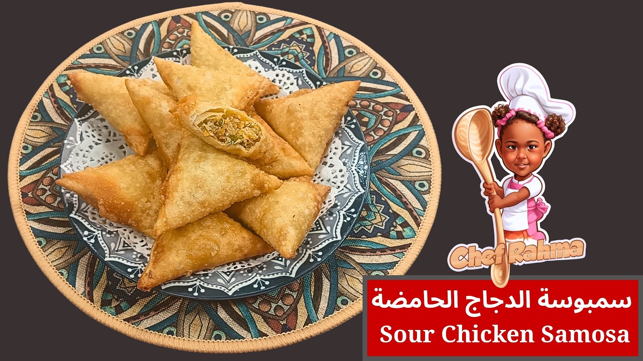 سمبوسة الدجاج الحامضة 😍 | Sour Chicken Samosa 🔥