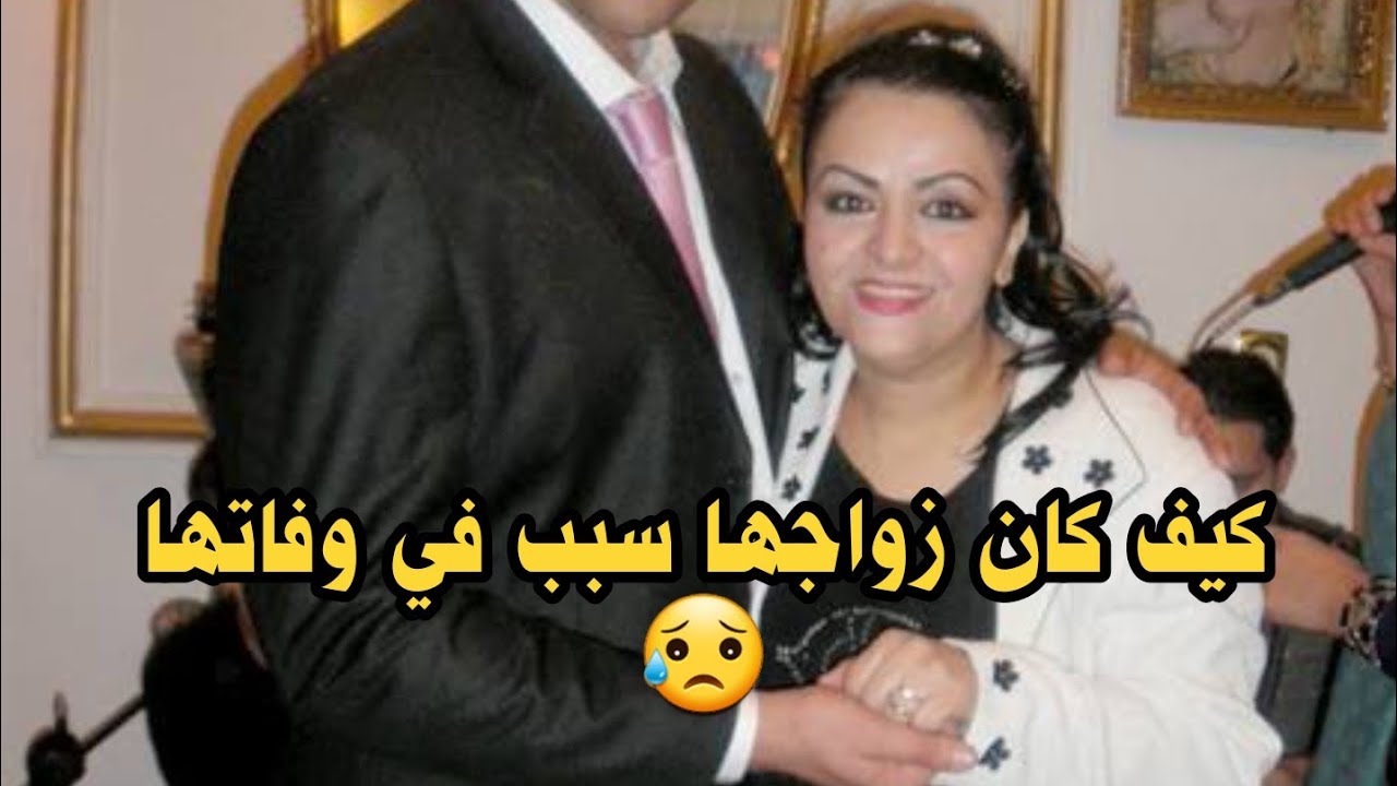 لن تصدق السبب الحقيقي لوفا ة الفنانة نعيمة عبابسة  .