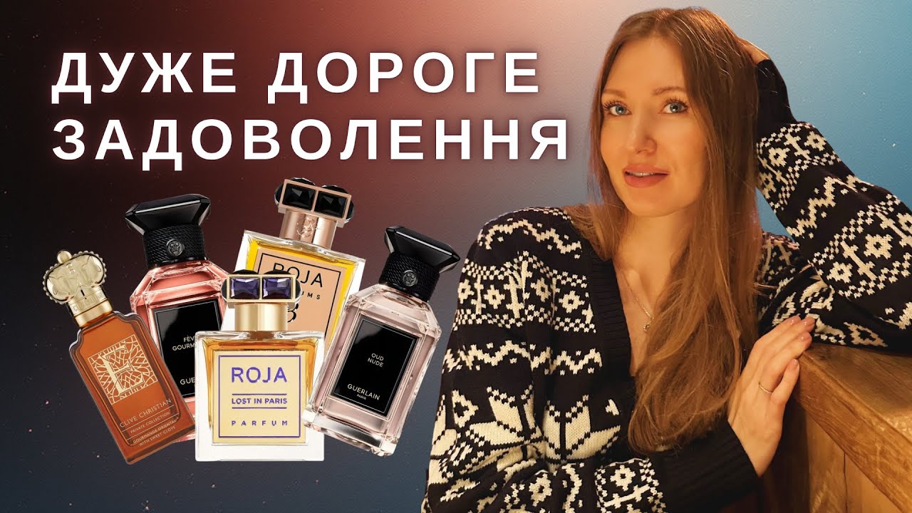 ЗА ЩО МИ ПЛАТИМО? Clive Christian, Roja London, Guerlain