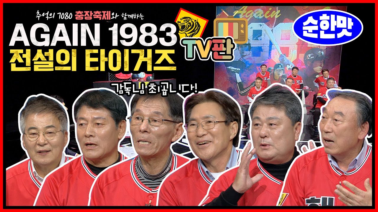 1983년 타이거즈 우승멤버 김봉연 김준환 김일권 김성한 김종모 방수원 전설 출동! 전설들의 입담 열전 AGAIN 1983 전설의 타이거즈 TV 버전
