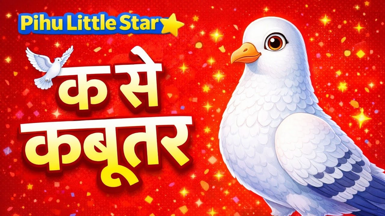 क से कबूतर। हिंदी वर्णमाला। बच्चों के लिए हिंदी वर्णमाला। वर्णमाला। हिंदी। क से कबूतर बच्चों के लिए।