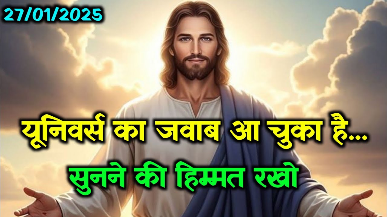 ✝️27 जनवरी मंगलवार 2026 का यीशु मसीह का सन्देश जरूर सुने 🌠Universe Message Jesus Message#godmessage