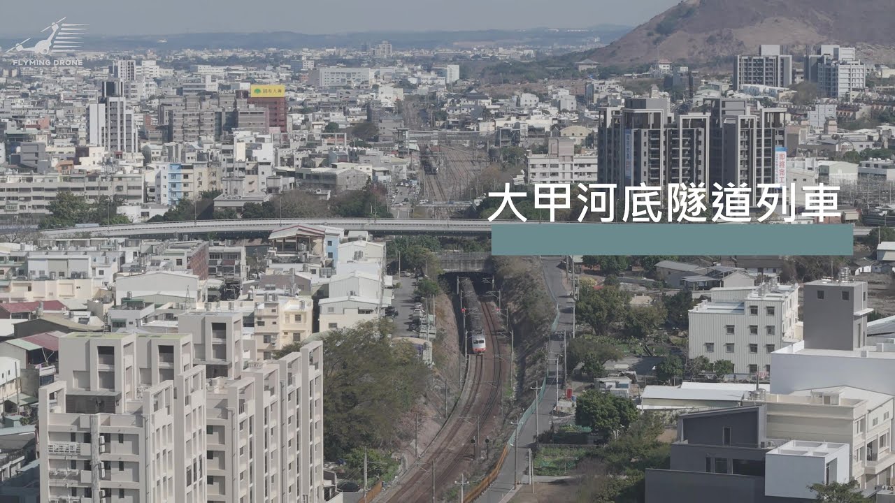 空拍EMU500 EMU800 EMU900 E1000PP穿過海線大甲河底隧道2026/01/24