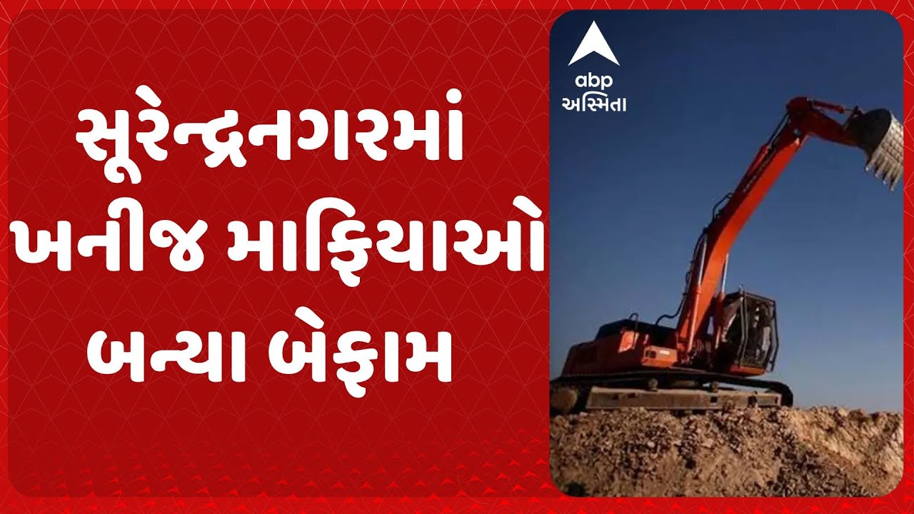 Surendranagar Mining | સૂરેન્દ્રનગરમાં ખનીજ માફિયાઓ બન્યા બેફામ, ખાણ ખનીજ વિભાગની ટીમ પર કર્યો હુમલો