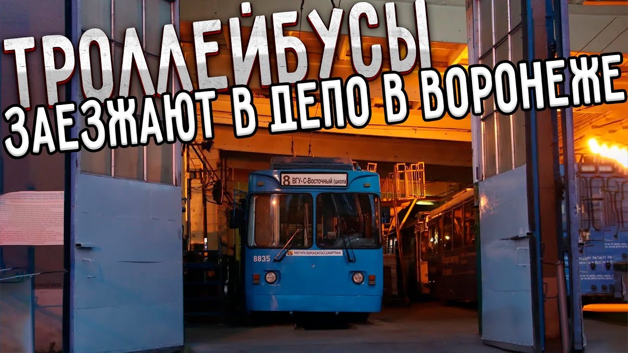 Воронежские троллейбусы заезжают в парк на Космонавтов