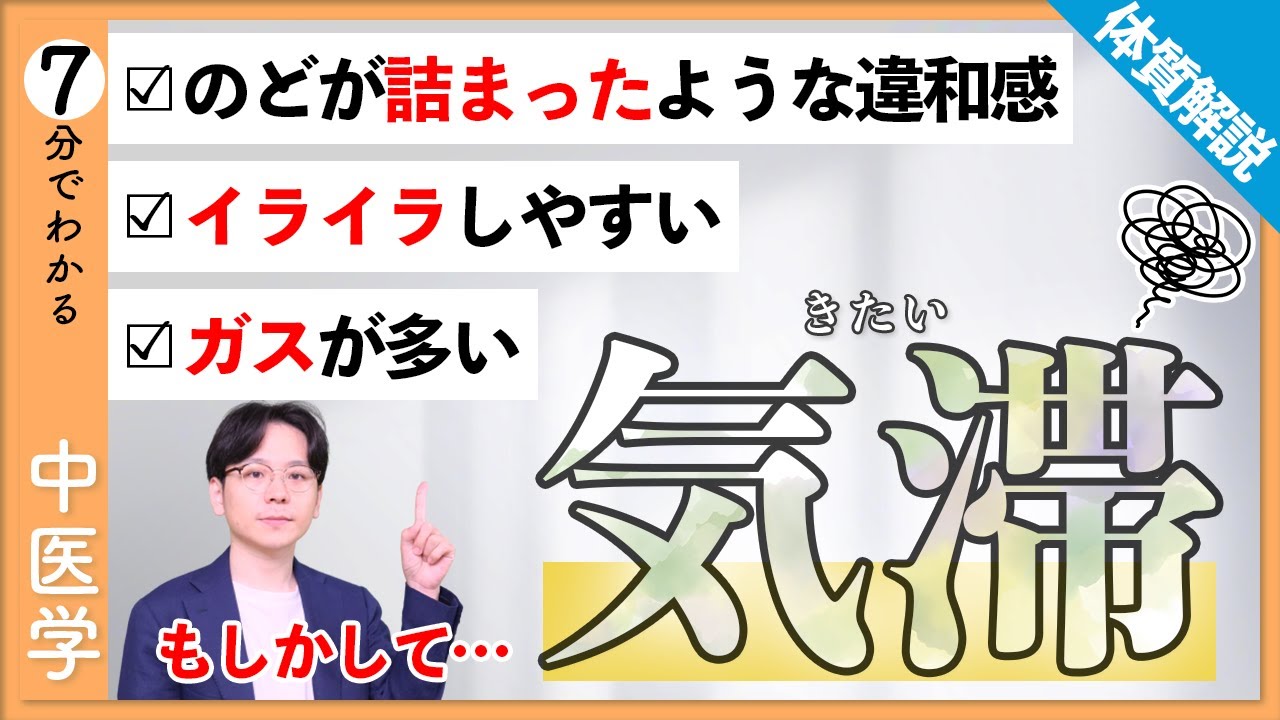 【気滞】体質解説｜イライラ・お腹の張り・喉の違和感の原因を中医学の視点から解説！【9割が知らない中医学】