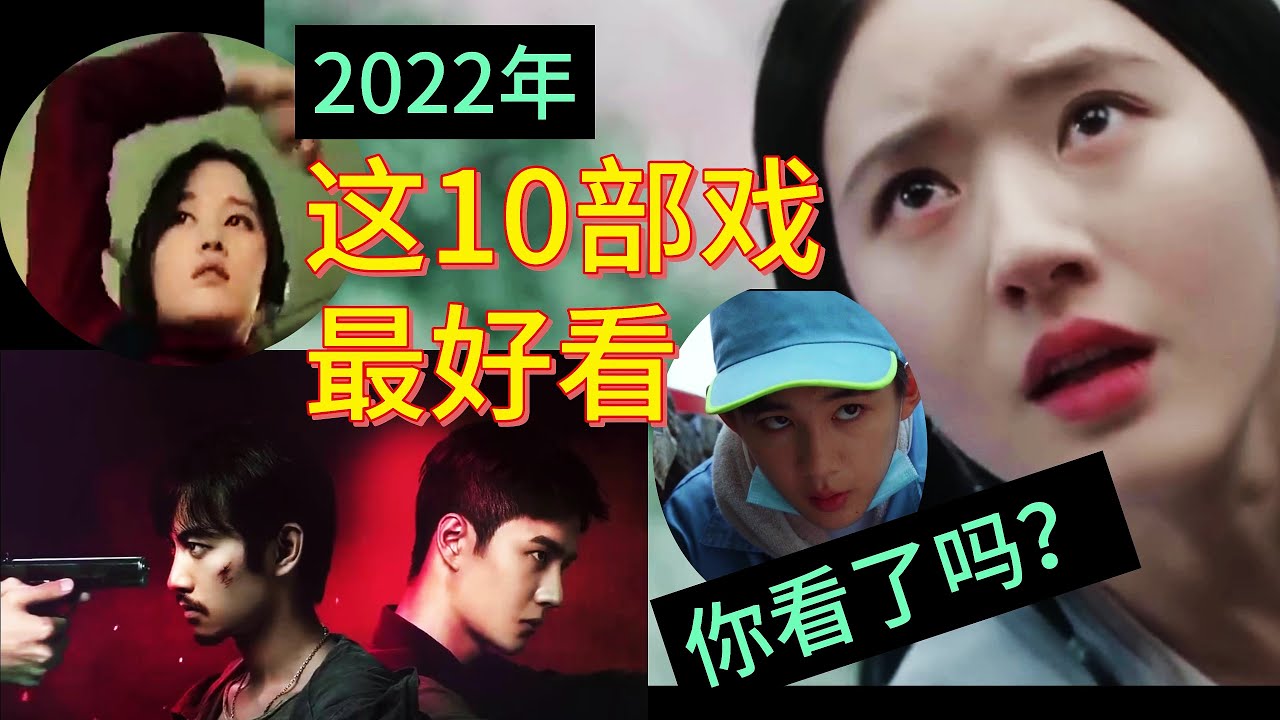 #2022年 10大最佳电视剧排行榜，你看了几部？Top 10 TV drama rankings in 2022, how many have you watched?