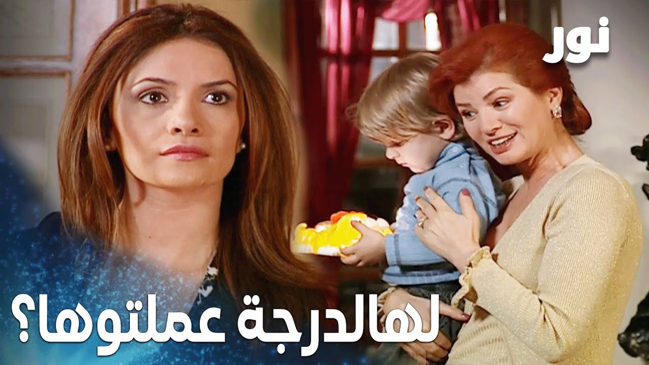 نور | مقطع من الحلقة 83 | نور انصدمت لما شافت ابن مهند بالبيت
