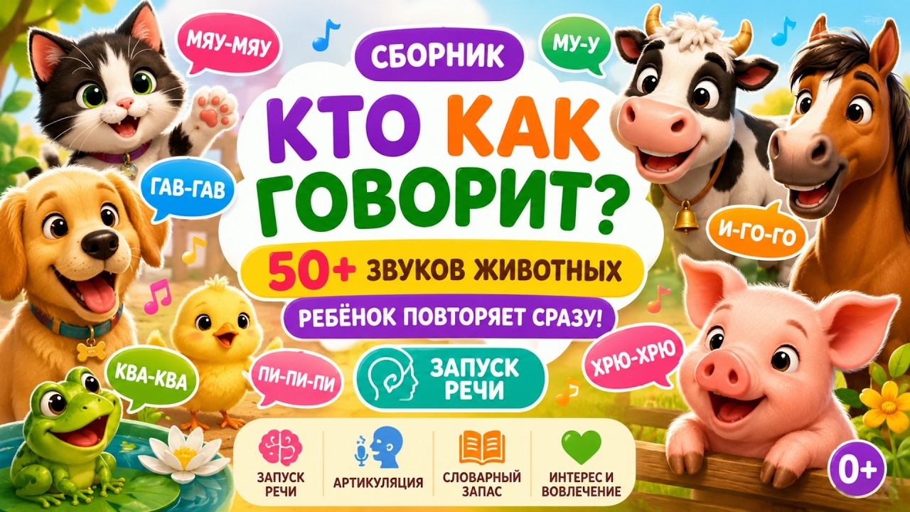 Кто как говорит? 🐮 50+ звуков животных, которые ребёнок повторяет сразу! | Запуск речи 