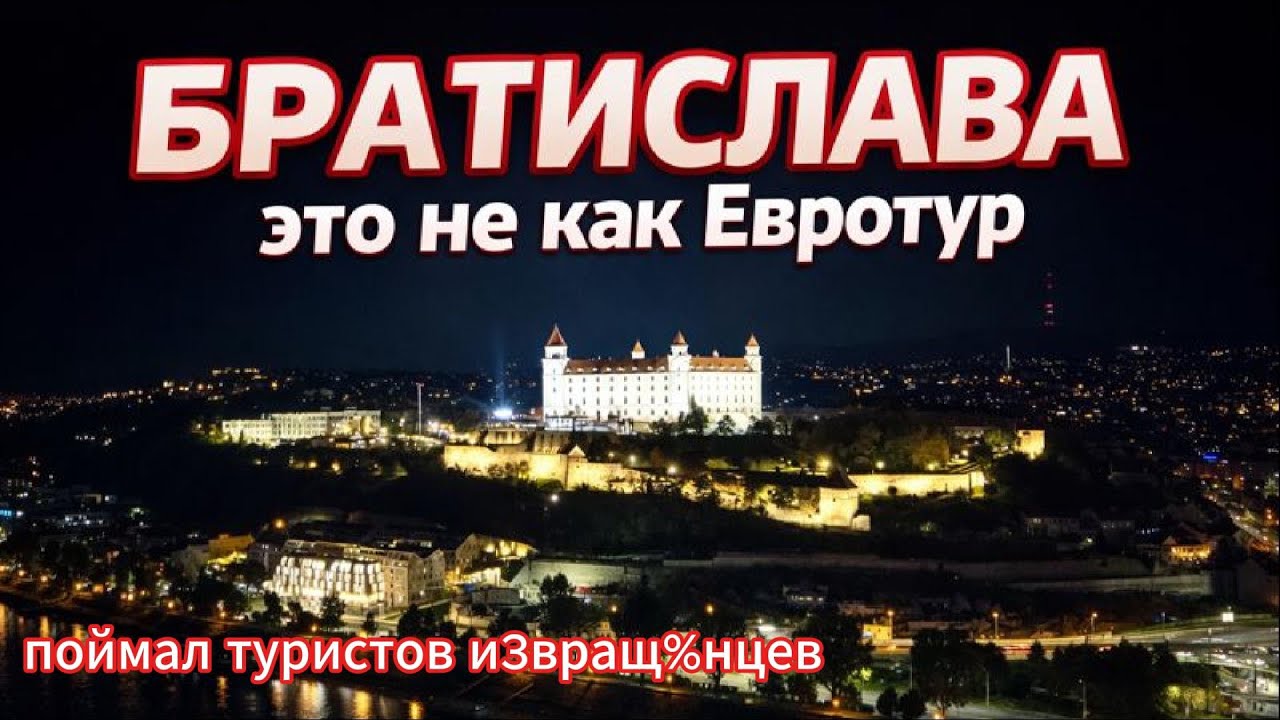 Братислава. Очень крутая. Жаль что не поехал туда раньше.