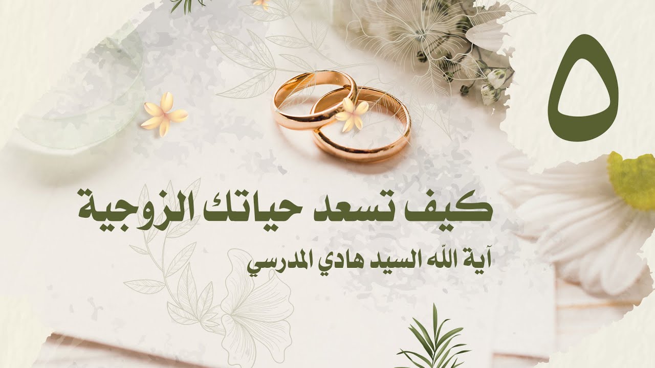 كيف تسعد حياتك الزوجية / الحلقة 5/ السيد هادي المدرسي