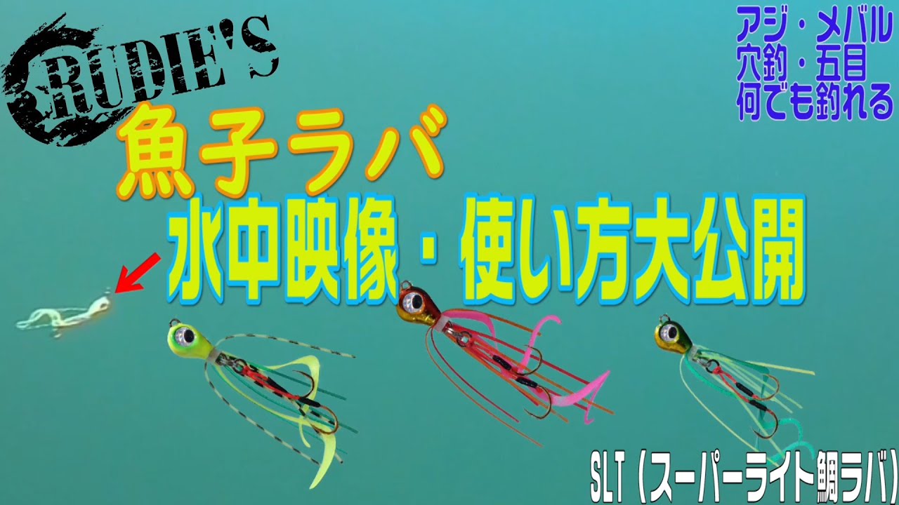 【SLT】魚子ラバ水中映像、使い方公開！これをみたらアピールのすごさが分かるアジング、ライトゲームなど五目釣り好き必見、根掛かりもしにくい