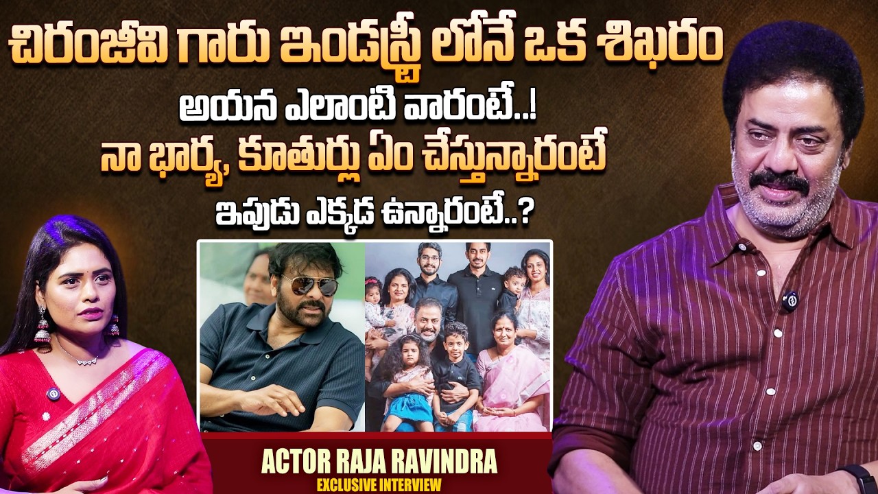 Actor Raja Ravindra Exclusive Interview about Chiranjeevi | Telugu Interviews | SumanTV Live Telugu