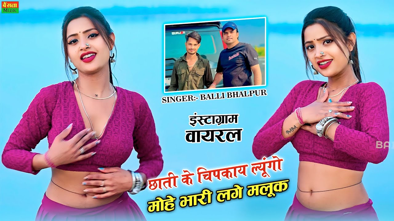 तोहे छाती से चिपका ल्यू मोहे भारी लगे मलूक || Tohe Chati Se Chipka Lyu || Balli Bhalpur Rasiya 2024