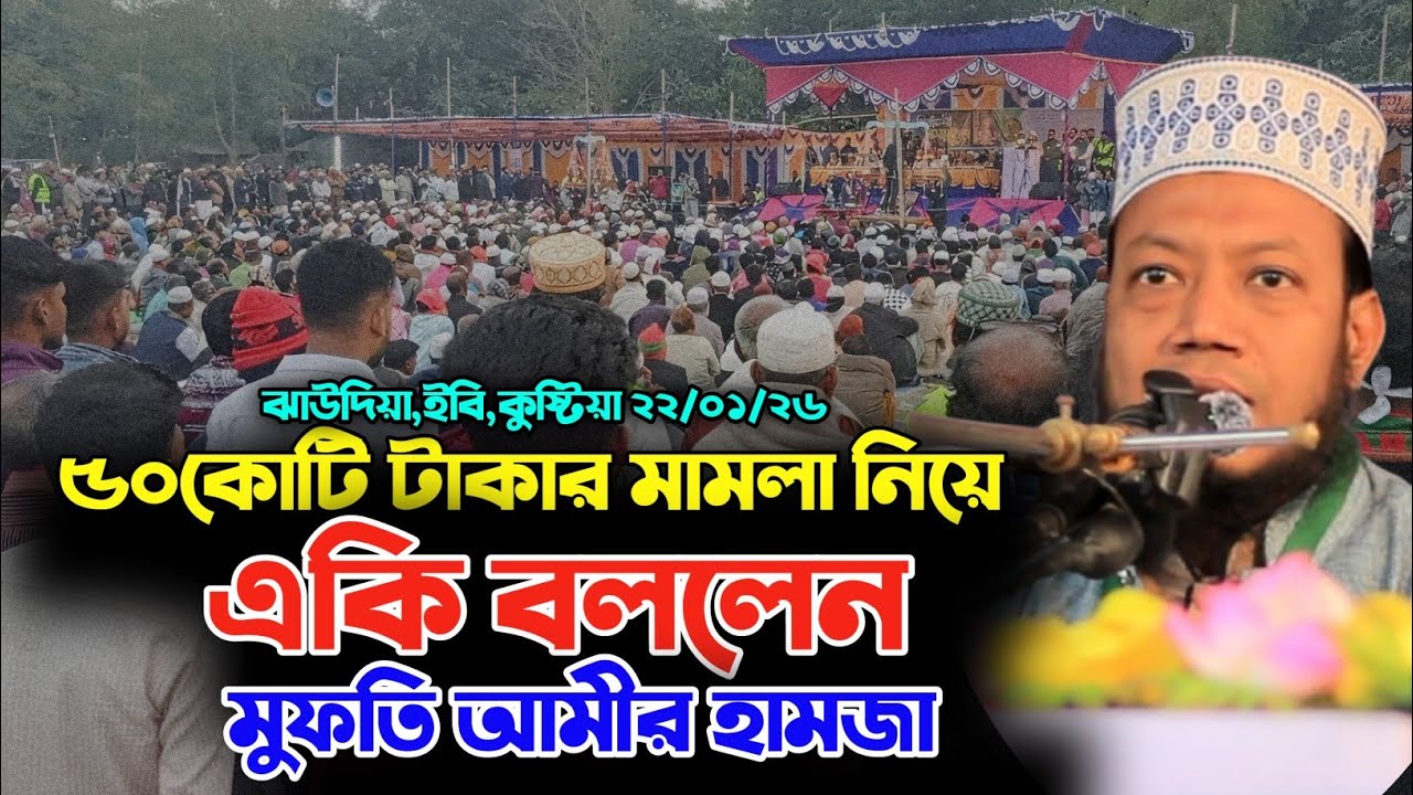 22/01/26 || ৫০ কোটি টাকার মামলা নিয়ে নির্বাচনী জনসভা একি বললেন মুফতি আমীর হামজা || Mufti Amir Hamza