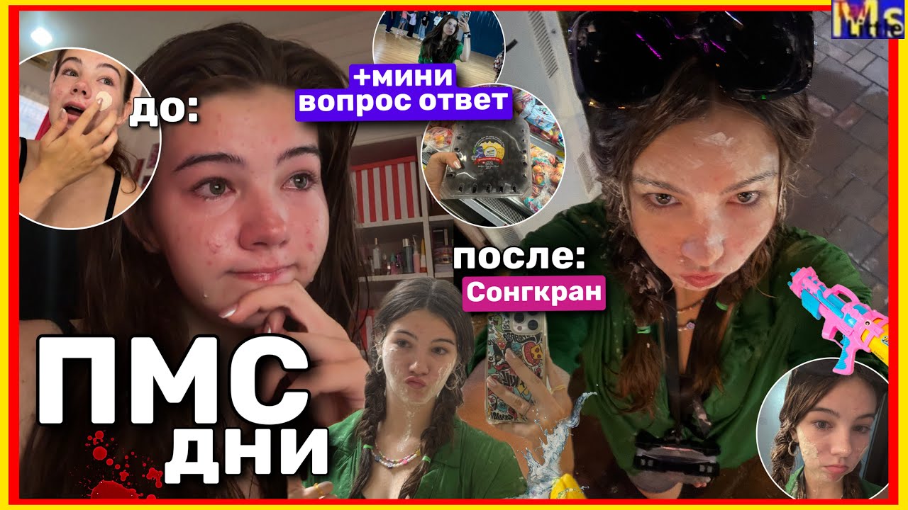 ПМС ДНИ || из горя в тусу🕺✨как выжить перед месячными?! + мини вопрос ответ