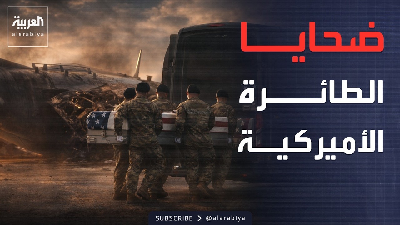 مقتل 4 جنود أميركيين جراء تحطم طائرة عسكرية غرب العراق