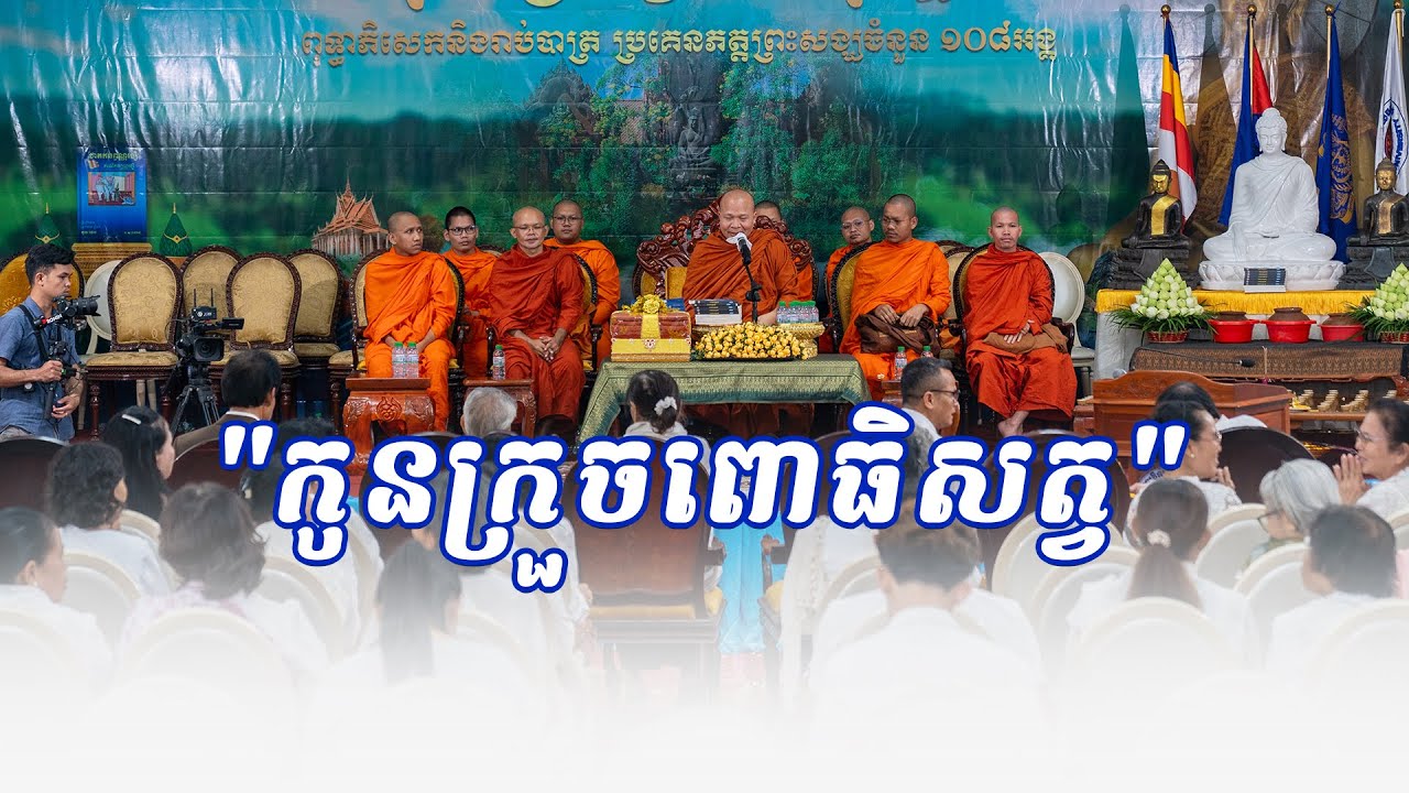 កូនគ្រួចពោធិសត្វ #sp_media_service