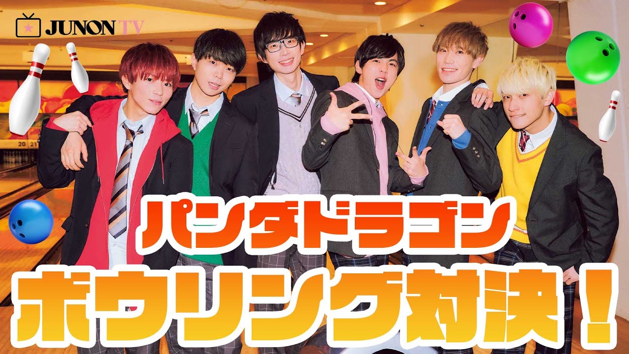 【JUNON】パンダドラゴンがボウリングを楽しんでた様子をそのまま公開する動画
