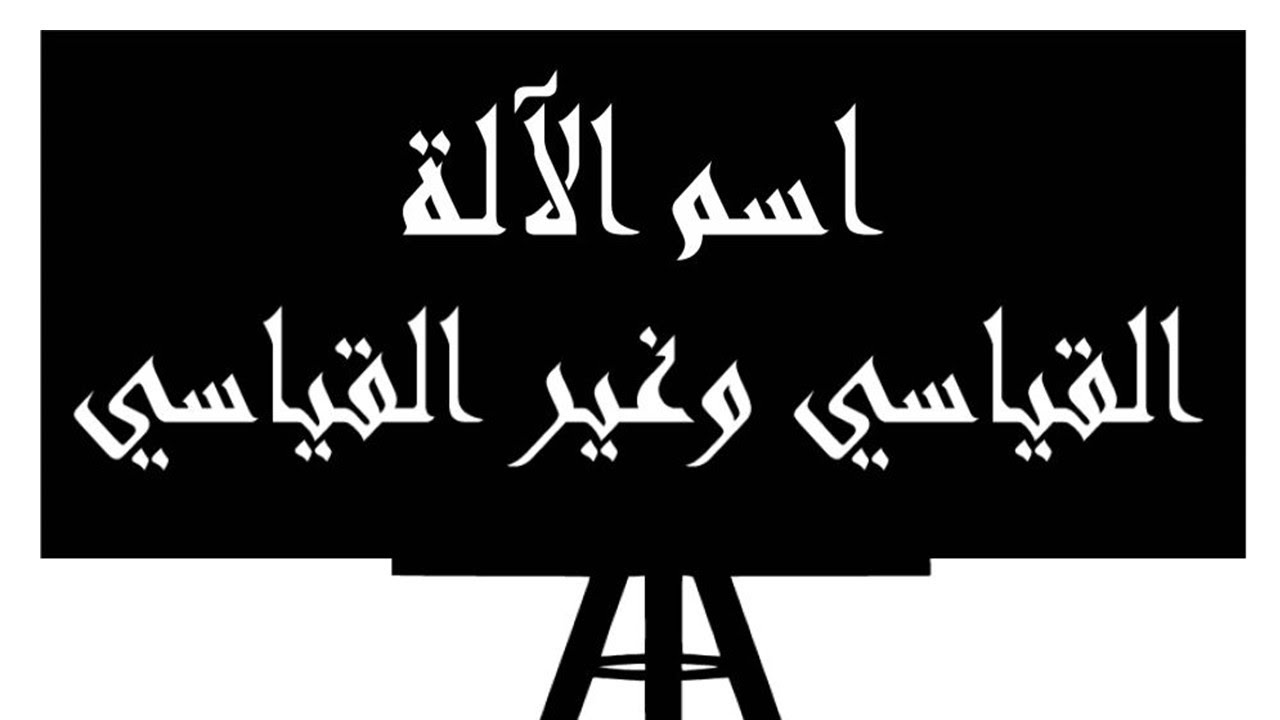 اسم الآلة القياسي وغير القياسي