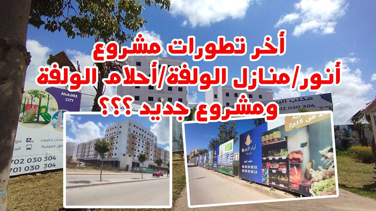 آخر تطورات السكن الاقتصادي بالولفة ومشروع جديد 🔔 | أنور، منازل الولفة وأحلام الولفة / ابراج الأزهر🏡💥