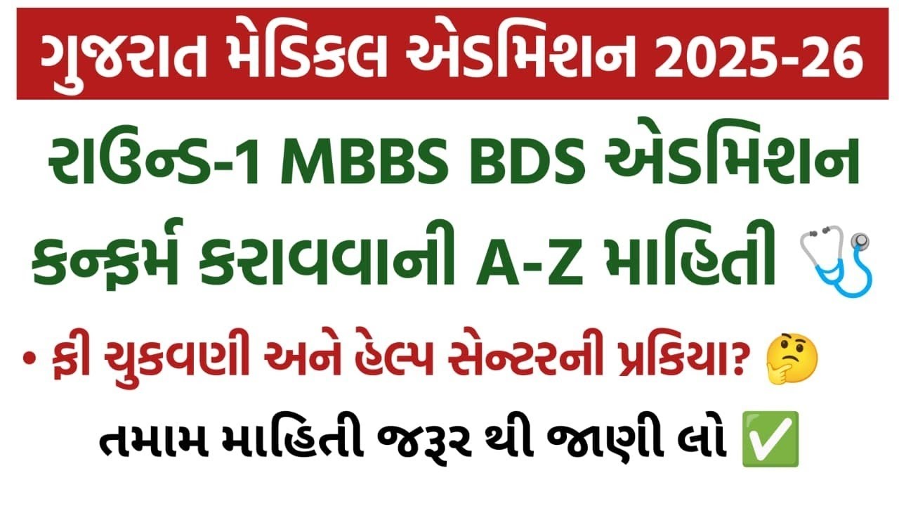 Medical Admission Round 1 Admission Confirm Process A-Z 😍 | Gujrat Medical Admission 2025-26