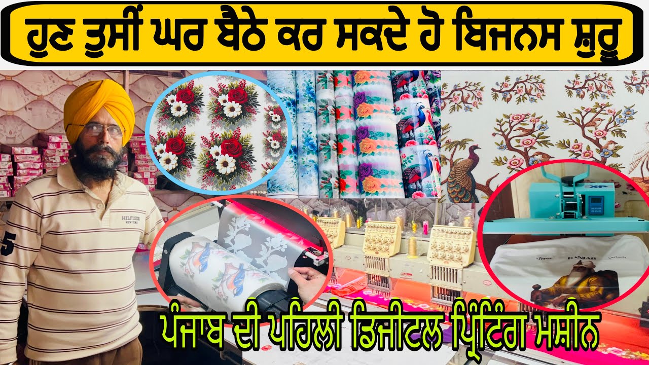  ਘਰ ਬੈਠੇ ਕਰ ਸਕਦੇ ਹੋ ਬਿਜਨਸ ਸ਼ੁਰੂ ॥ ਪੰਜਾਬ ਦੀ ਪਹਿਲੀ ਡਿਜੀਟਲ ਪ੍ਰਿੰਟਿੰਗ ਮਸ਼ੀਨ