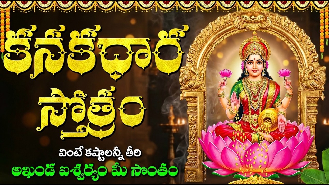 కనకధారా స్తోత్రం వింటే కష్టాలు తీరి కోటీశ్వరులు అవుతారు🙏 | Kanakadhara Stotram Telugu