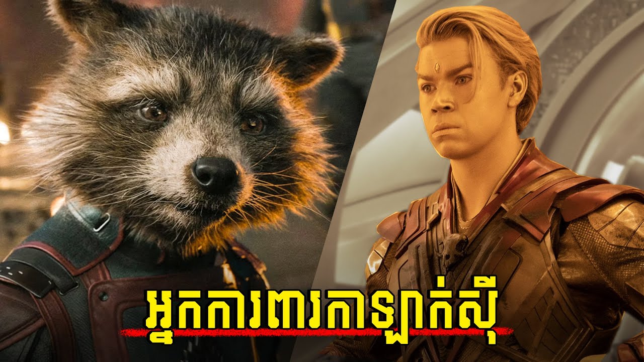 អ្នកស្រឡាញ់សត្វហាមមើល ប្រវត្តិ Rocket កំសត់ខ្លាំង | សម្រាយរឿង៖ Guardians of the Galaxy Vol.3