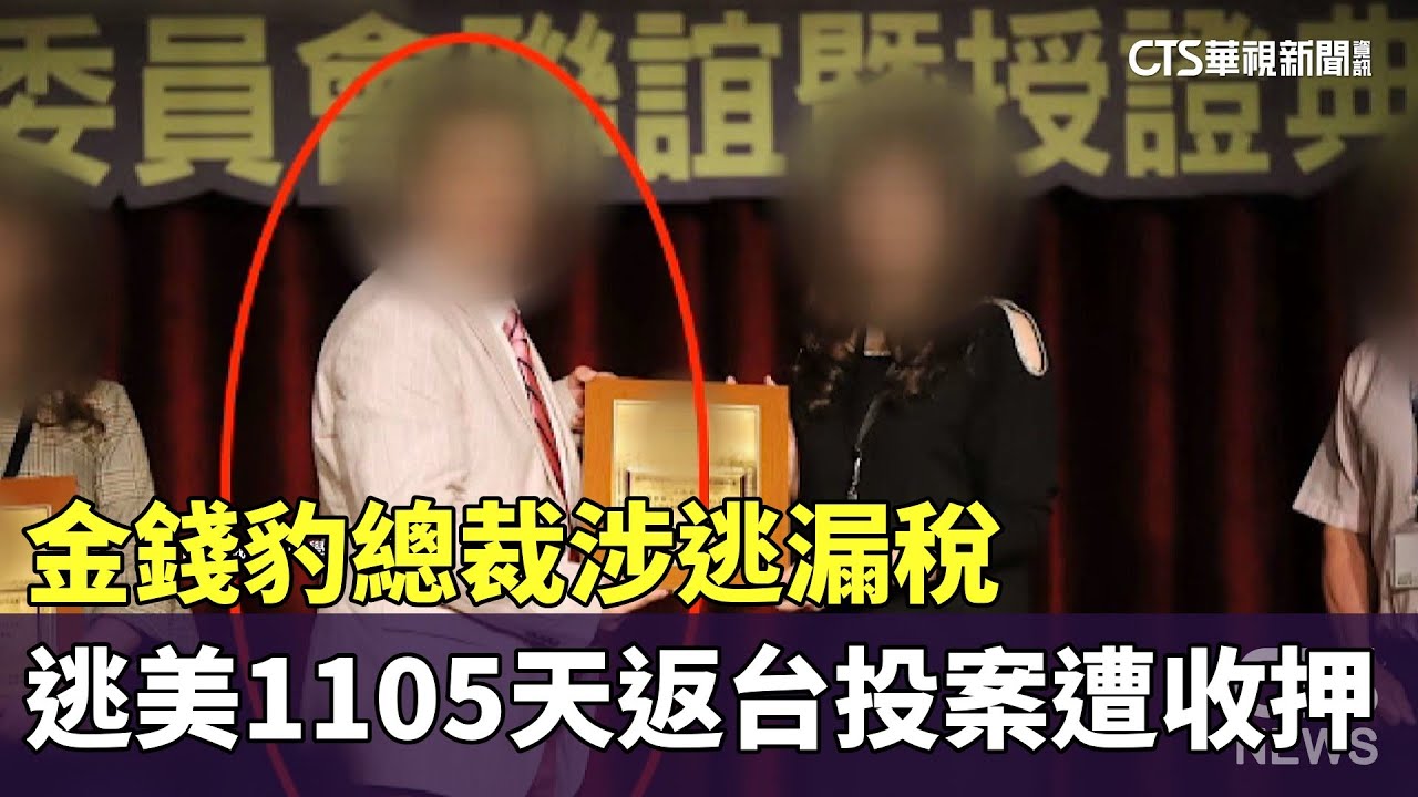 金錢豹總裁涉逃漏稅　逃美1105天返台投案遭收押｜華視新聞 20260129 @CtsTw