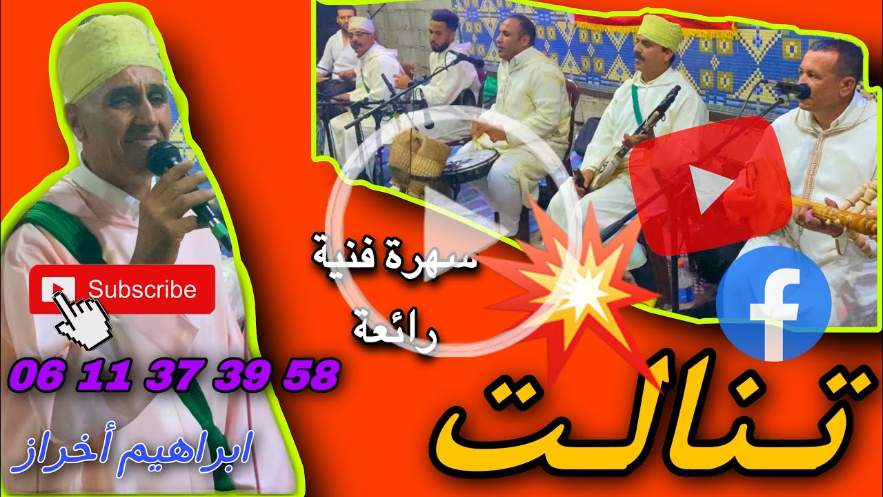 أمسية فنية رائعة مع مجموعة الفنان الأمازيغي إبراهيم أخراز 🧡👏