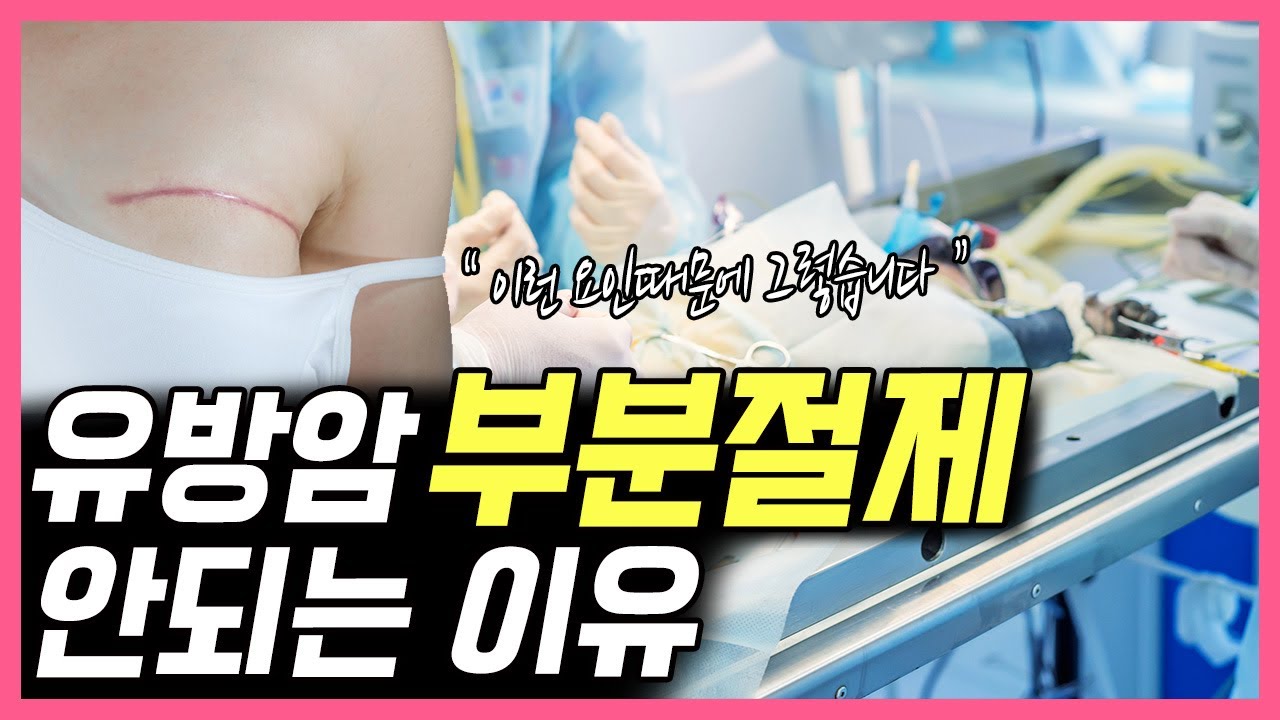유방암 수술, 왜 저는 부분절제가 안되나요