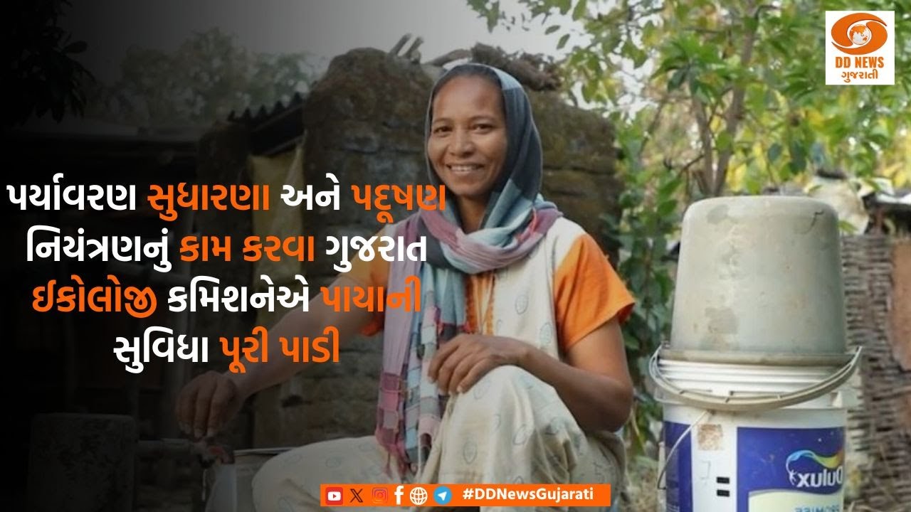 સુરત : માંડવી તાલુકાનું ધજ ગામ બન્યું ગુજરાતનું પહેલું ઈકો વિલેજ
