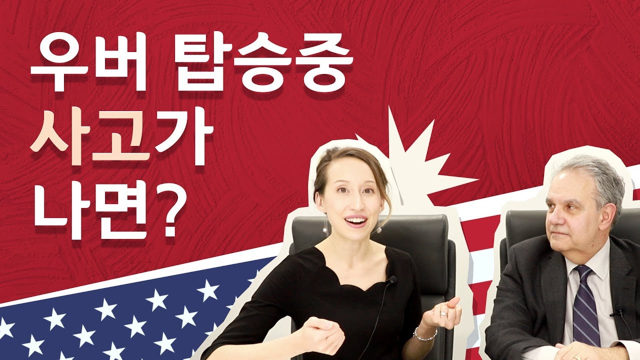 [알송달송] 우버 탑승 중 사고가 나면? What to do when you get involved in a car accident while on UBER?