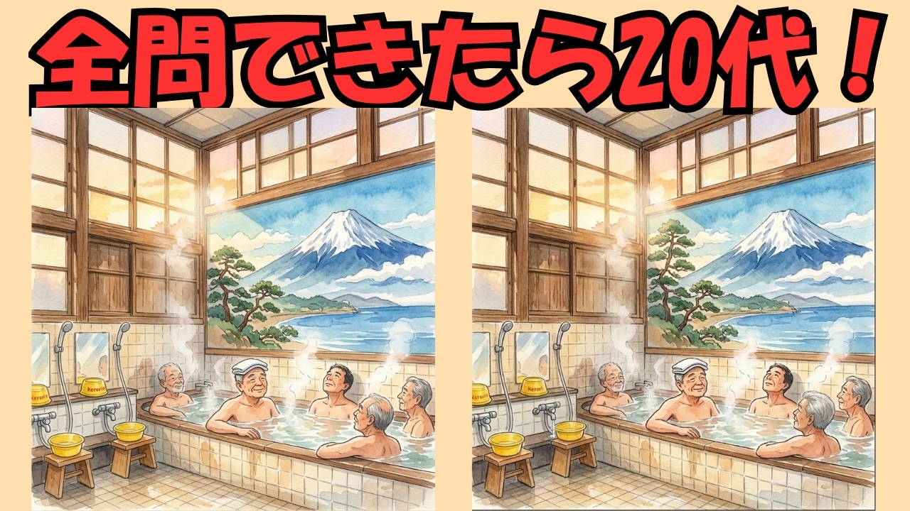 【脳トレ】間違い探し全5問！見るだけで脳が若返る？楽しく頭の体操！/認知症予防/昭和の銭湯