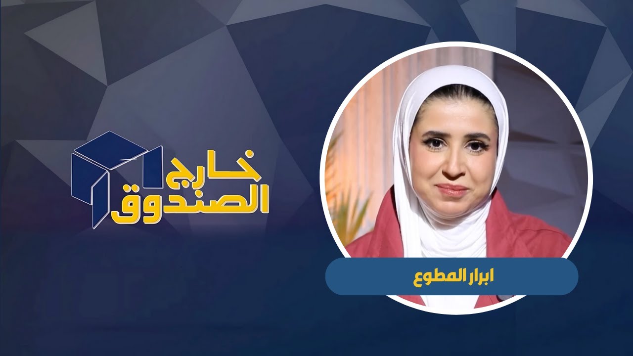 خارج الصندوق | ابرار المطوع  |  مدربة لياقة بدنية |  ٢٠٢٥
