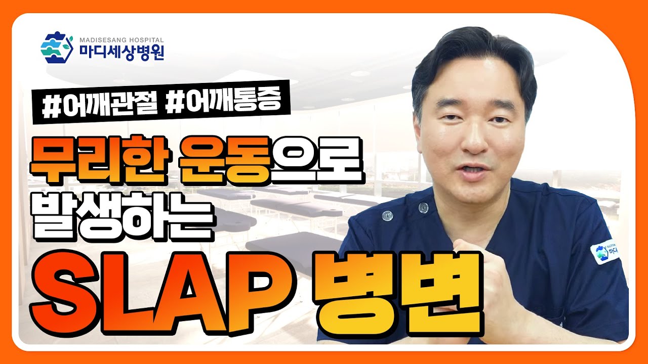 어깨 통증의 원인은 슬랩SLAP?! MRI로만 진단할 수 있는 어깨 질환이 있다?!