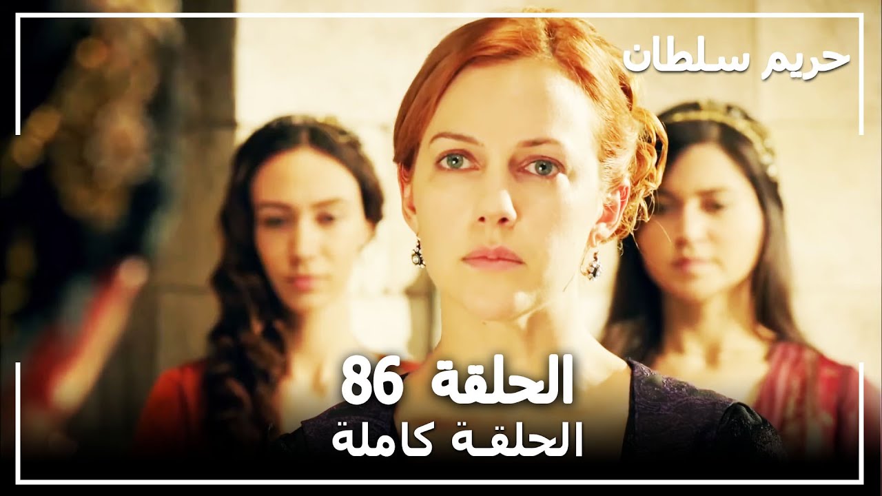 القرن العظيم - الحلقة 86