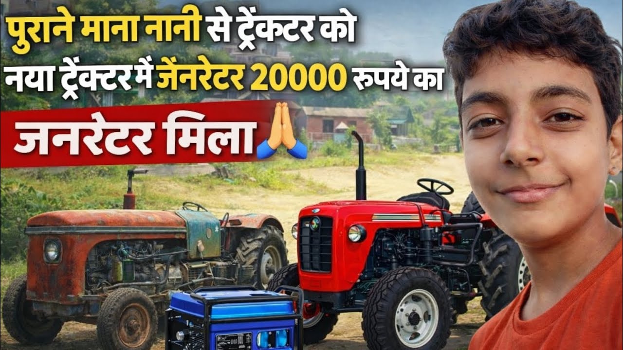 पुराने नाना-नानी से मिला ट्रैक्टर 😲 नया ट्रैक्टर + ₹20,000 का जनरेटर!