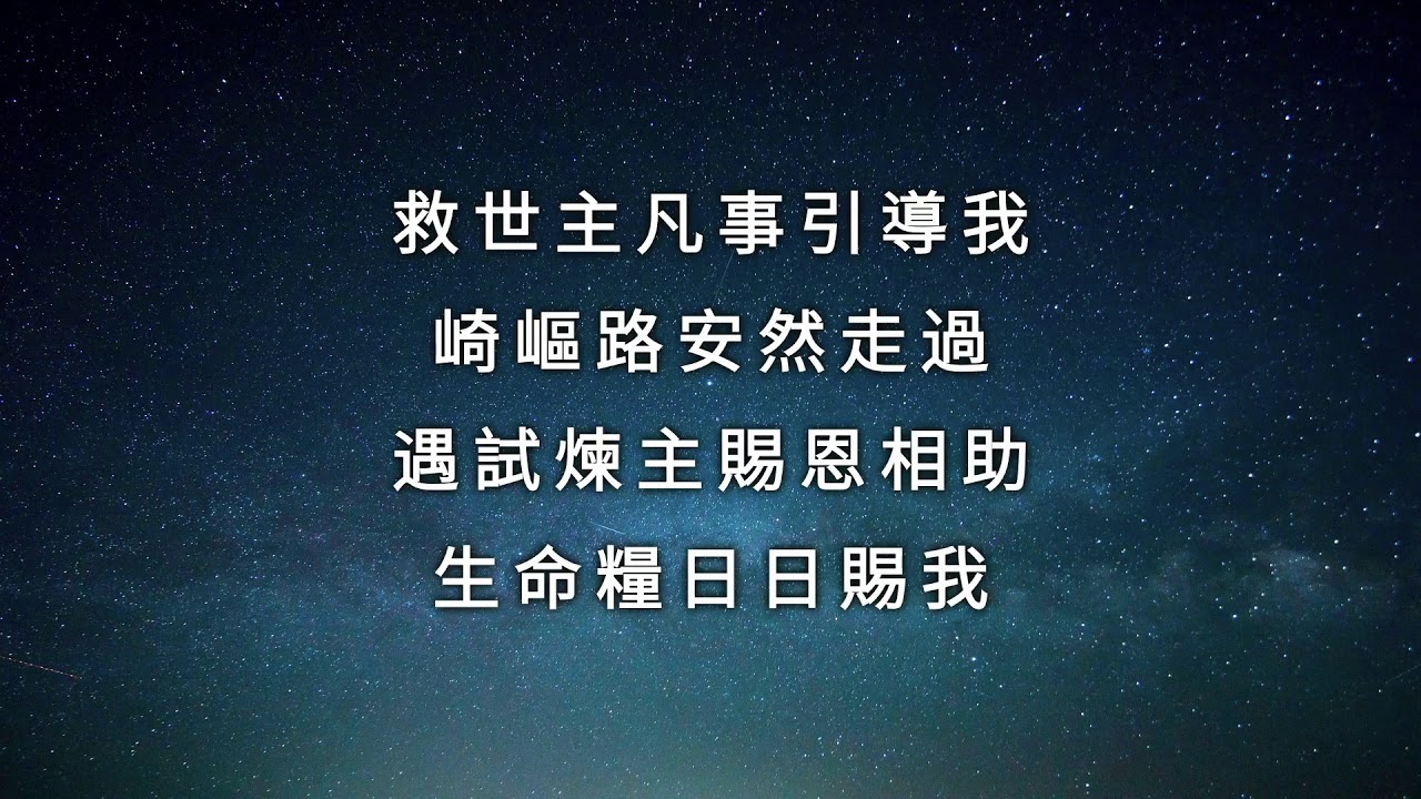 【敬拜诗歌】救世主凡事引导我